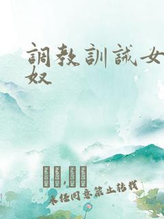 调教训诫女主男奴