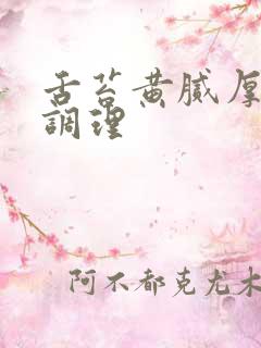 舌苔黄腻厚怎么调理