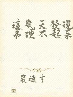 这几天发现小弟弟硬不起来了咋回事