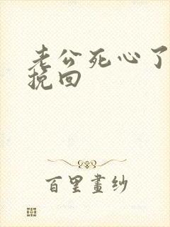 老公死心了怎样挽回