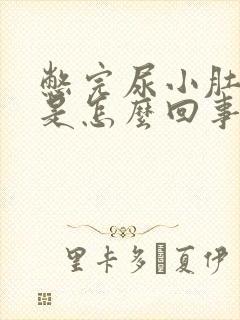 憋完尿小肚子胀是怎么回事