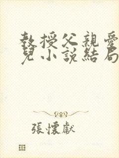 教授父亲爱上女儿小说结局