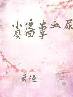 小便出血尿痛怎么回事