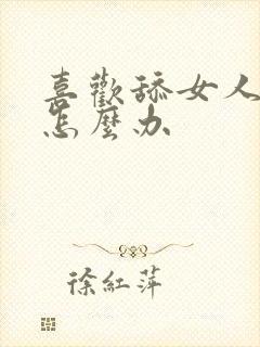 喜欢舔女人下面怎么办