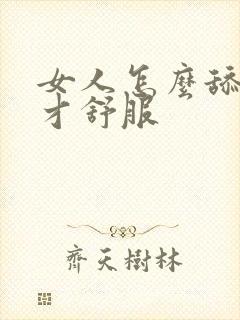 女人怎么舔男人才舒服