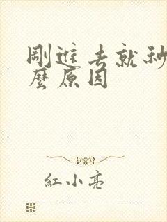 刚进去就秒射什么原因