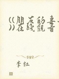 ((朋友的妻子))在线观看