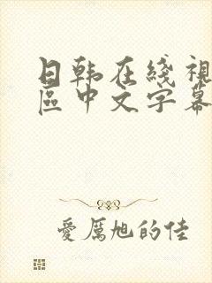 日韩在线视频一区中文字幕