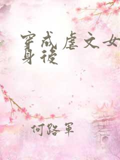 穿成虐文女主替身后