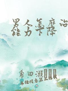 男人怎么治疗性能力下降