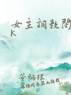 女主调教闺蜜vk