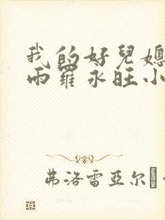 我的好儿媳妇秦雨罗永旺小说免费阅读