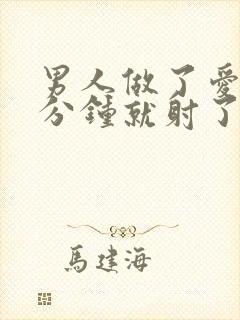 男人做了爱没几分钟就射了怎么办