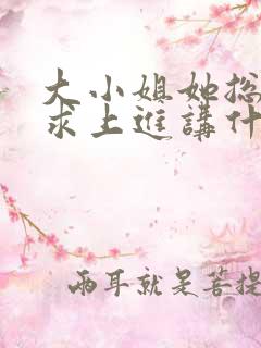 大小姐她总是不求上进讲什么