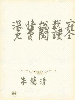 深情总裁宠不停免费阅读全文