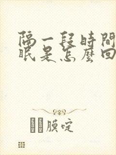 隔一段时间就失眠是怎么回事