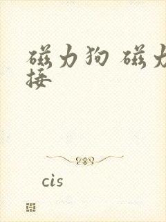 磁力狗 磁力链接