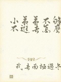 小弟弟不够硬插不进去怎么办