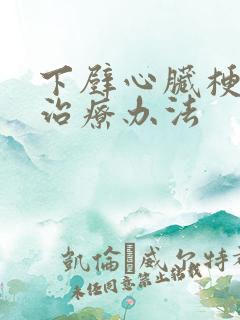 下壁心脏梗塞的治疗办法