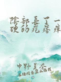 阴部长了一个硬硬的疙瘩痒