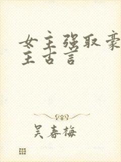 女主强取豪夺男主古言