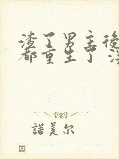 渣了男主后我们都重生了 浮岛