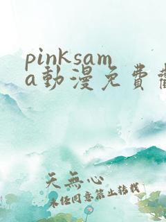 pinksama动漫免费观看高清