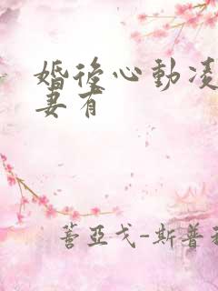 婚后心动凌总追妻有