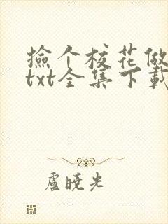 捡个校花做老婆txt全集下载