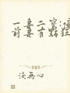 一妻二宝:亿万前妻有点狂在线阅读阅读全文