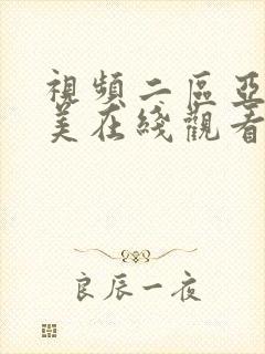 视频二区亚洲欧美在线观看