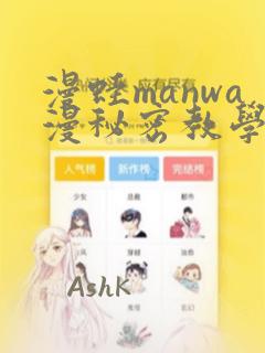 漫蛙manwa漫秘密教学的优点：结局+番外