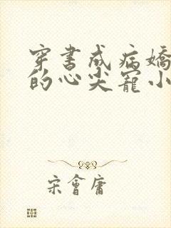 穿书成病娇反派的心尖宠小说免费阅