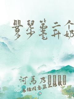 婴儿第二个月喝多少毫升奶粉