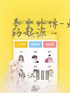 拳皇外传-火焰的起源