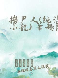 捞尸人(纯洁滴小龙) 笔趣阁