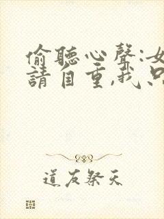 偷听心声:女主请自重,我只是小反派呀