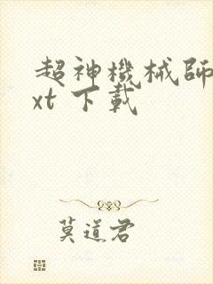 超神机械师 txt 下载