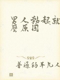 男人勃起就软什么原因