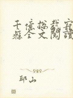 千亿总裁宠妻成瘾全文阅读免费