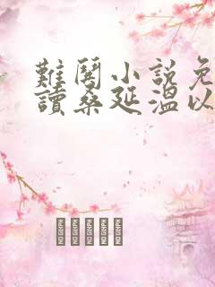 难哄小说免费阅读桑延温以凡