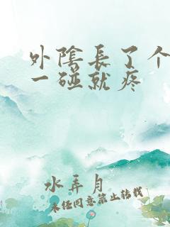 外阴长了个豆豆一碰就疼