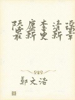 陆尘李清瑶小说最新更新章节