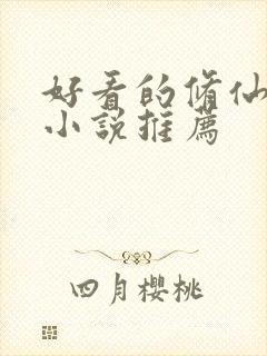 好看的修仙言情小说推荐