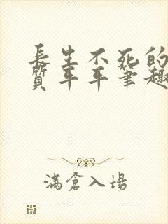 长生不死的我资质平平笔趣阁