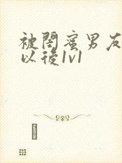 被闺蜜男友认错以后1v1