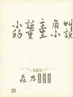 小说主角叫陈阳的重生小说