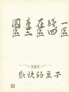 国产在线一区二区三区四区五区