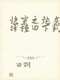 快穿之炮灰她选择种田下载全文