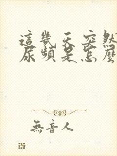 这几天突然尿急尿频是怎么回事